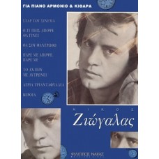 Νικος Ζιώγαλας